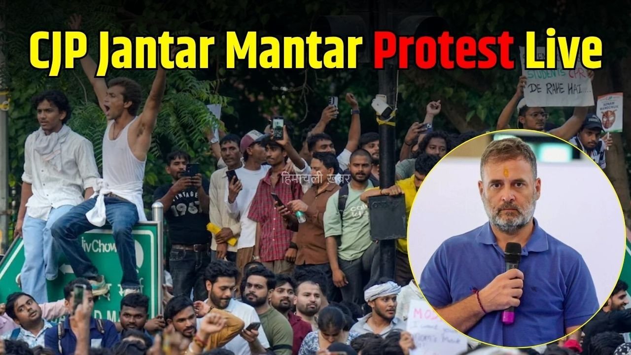 CJP Protest Update: राहुल गांधी का बड़ा बयान, कहा – ‘नरेंद्र मोदी भारत का अतीत हैं’, धर्मेंद्र प्रधान को हटाया जाए, छात्रों की मांगों पर कोई समझौता नहीं