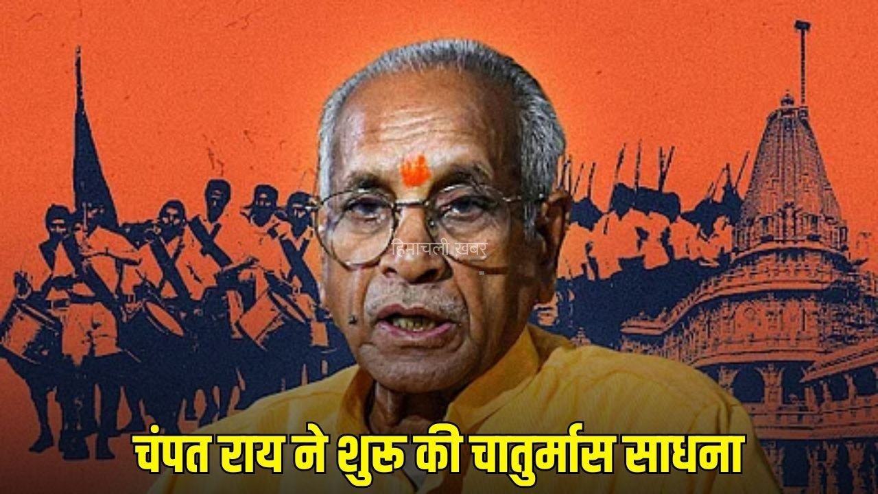 Champat Rai: राम मंदिर चढ़ावा विवाद के बीच चंपत राय का बड़ा फैसला, अयोध्या में 4 महीने की चातुर्मास साधना शुरू
