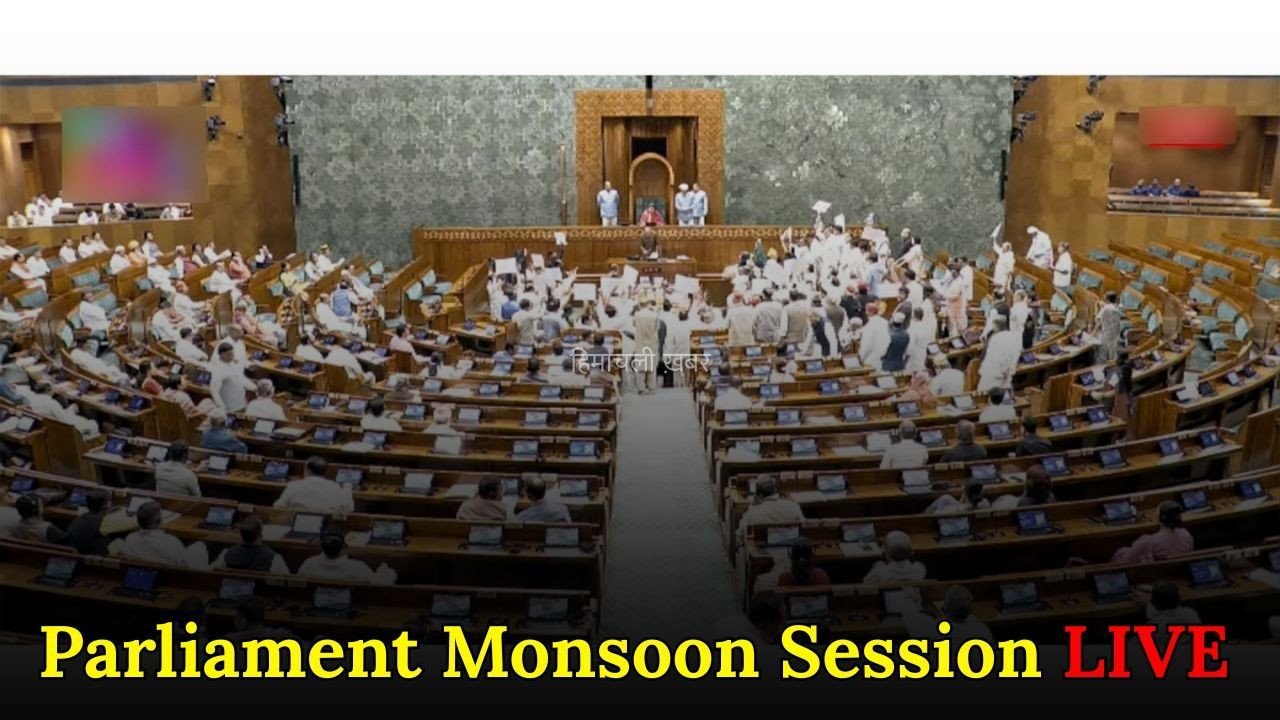 Parliament Monsoon Session: लोकसभा-राज्यसभा की कार्यवाही दोबारा शुरू, स्पीकर बोले- सदन चलने दें, विपक्ष बोला- हमारी भी सुनें​