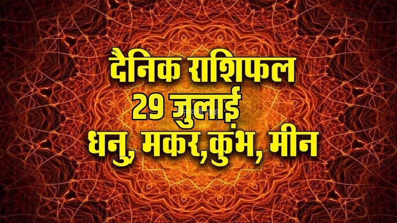 Aaj ka Rashifal 29 July 2026: धनु वाले नए रिश्ते की शुरुआत में जल्दबाजी करने से बचें, मकर को मिल सकती है सफलता, कुंभ-मीन दैनिक राशिफल​