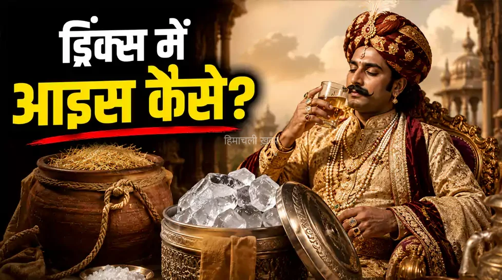 जब नहीं थीं बर्फ़ की मशीनें, उस ज़माने में ड्रिंक्स में कैसे Ice Cubes मिलाते थे राजा-महाराजा?