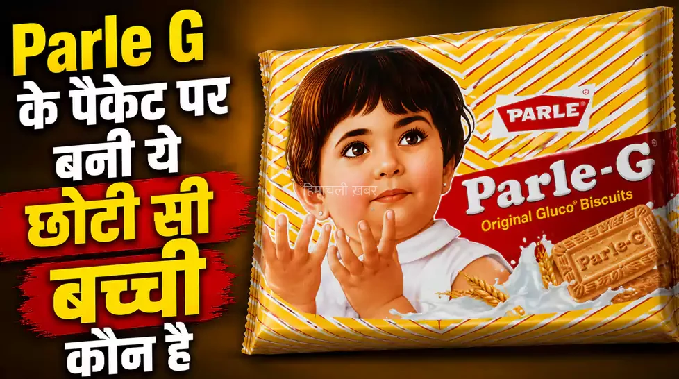 Parle G के पैकेट पर बनी ये छोटी सी बच्ची कौन है, इस रहस्य से पर्दा उठ चुका है, जानिए कौन है वो