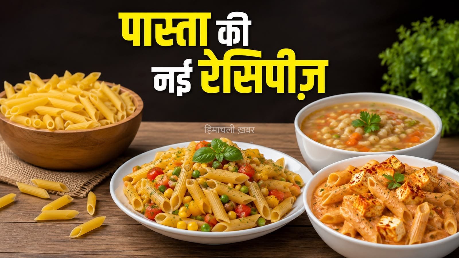 पास्ता से बनाएं अलग-अलग टेस्टी रेसिपीज़, हर किसी को आएगी खूब पसंद