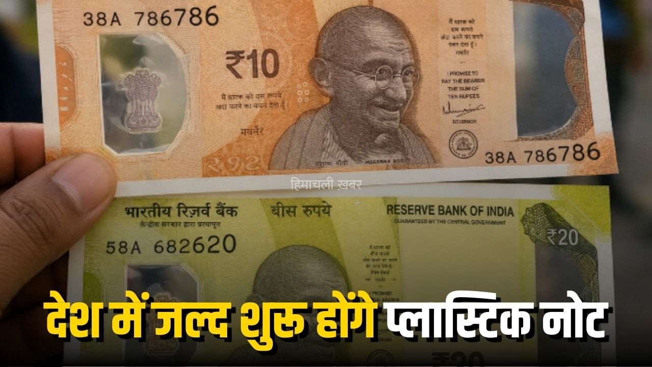 Plastic Note India: देश में जल्द आएंगे ₹10 और ₹20 के प्लास्टिक नोट, 200 करोड़ पॉलीमर नोटों का ट्रायल शुरू करेगी RBI, कागजी नोट भी रहेंगे जारी​