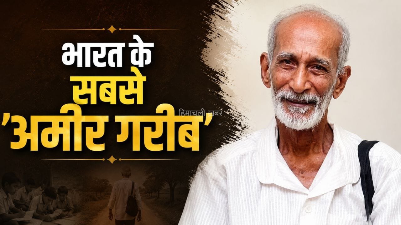 भारत का ‘सबसे अमीर गरीब’… 35 साल की पूरी सैलरी कर दी दान, पेंशन का भी पैसा नहीं रखा अपने पास​