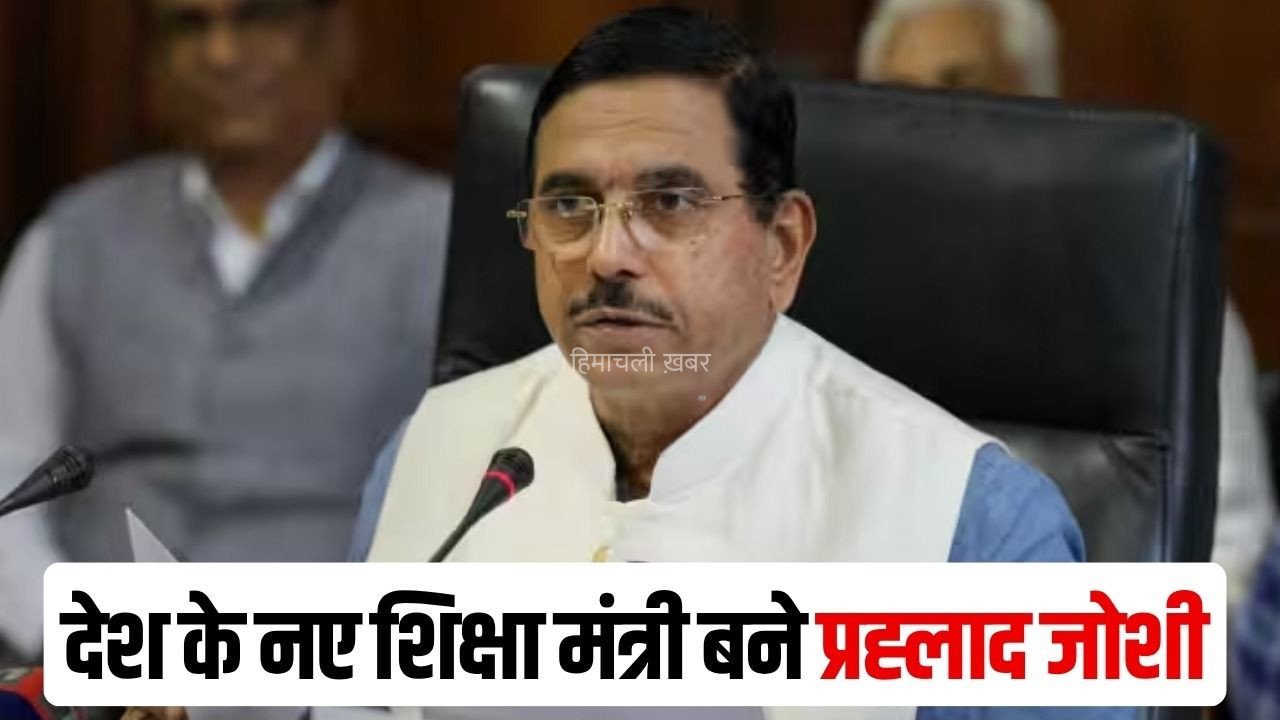 New Education Minister Prahlad Joshi: प्रह्लाद जोशी बनाए गए देश के नए शिक्षा मंत्री, केंद्र सरकार ने दिया शिक्षा मंत्रालय का अतिरिक्त प्रभार