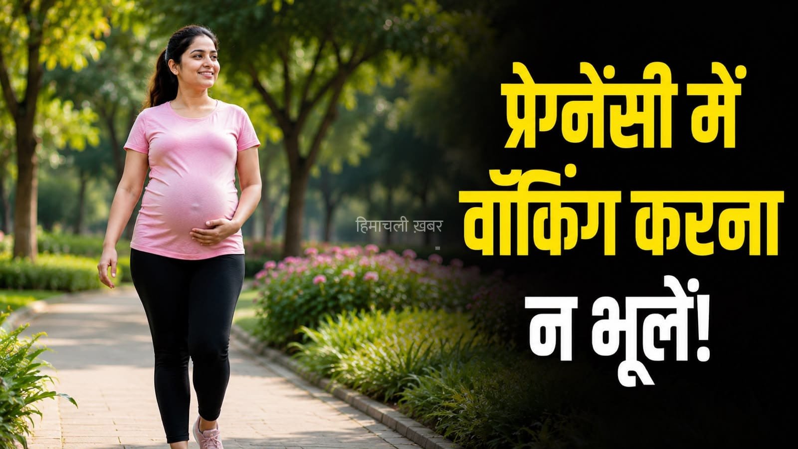 प्रेग्नेंसी में रोज टहलना क्यों है जरूरी? जानें इसके पीछे की वजह​