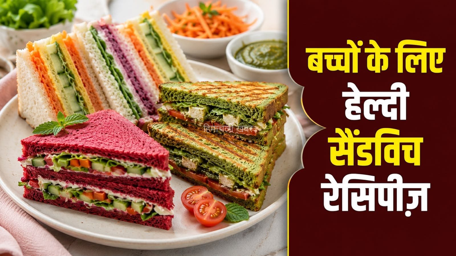 बच्चों के लिए तैयार करें रंग-बिरंगे वेज सैंडविच, खूब आएंगे पसंद
