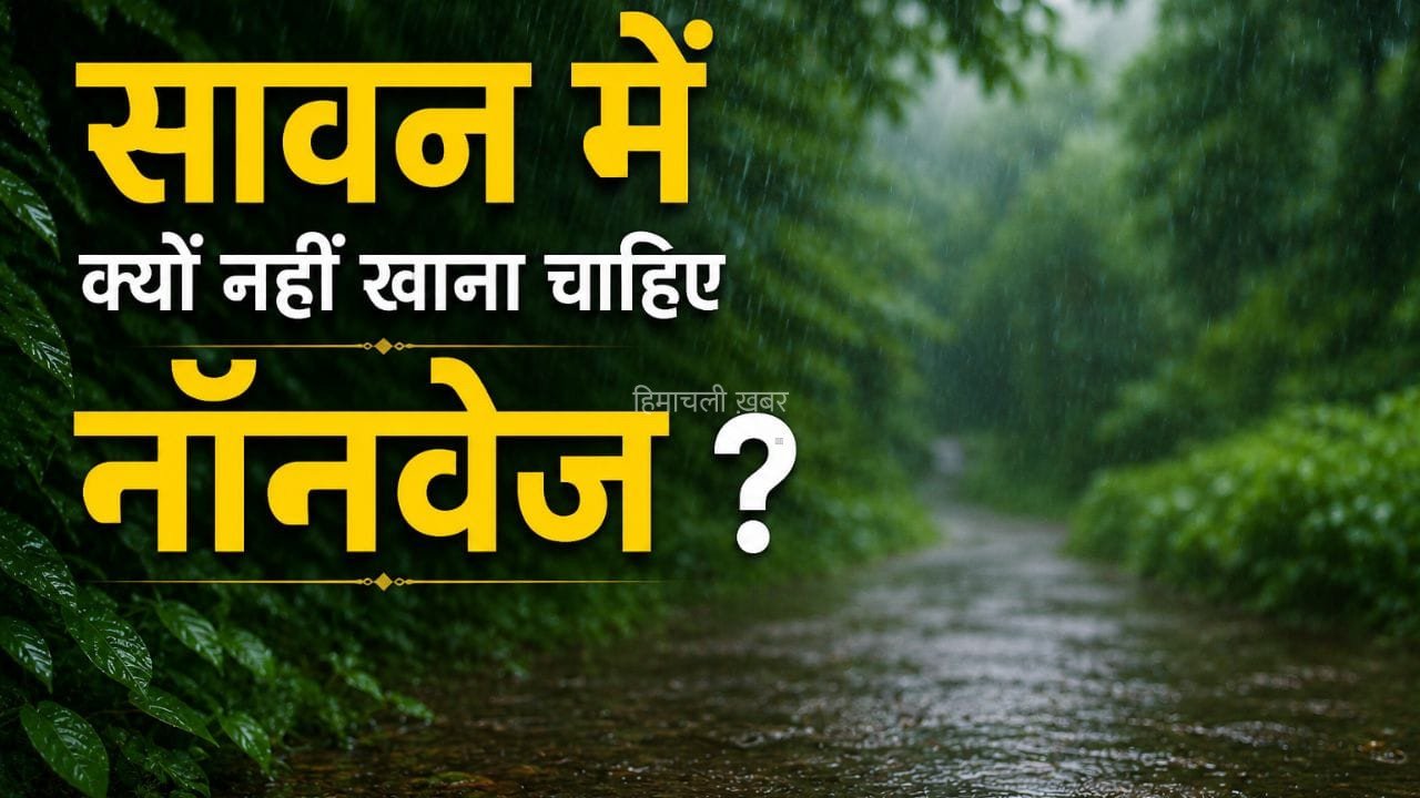 सावन में नॉनवेज खाने की क्यों की जाती है मनाही, समझें पूरी साइंस, एक्सपर्ट ने बताया​