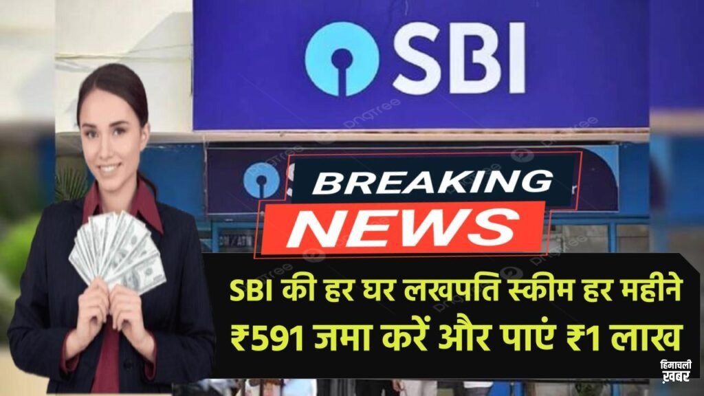 SBI की ‘हर घर लखपति स्कीम’ से बनें लखपति, हर महीने ₹591 जमा करें और पाएं ₹1 लाख State Bank RD Scheme 2025