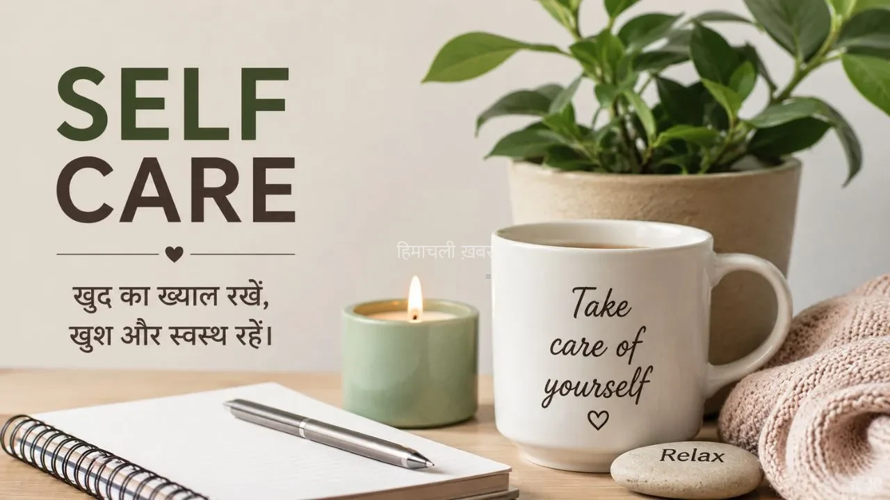 International Self-Care Day 2026: स्वस्थ और खुश रहना चाहते हैं? आज से अपनाएं ये 6 आसान सेल्फ केयर आदतें