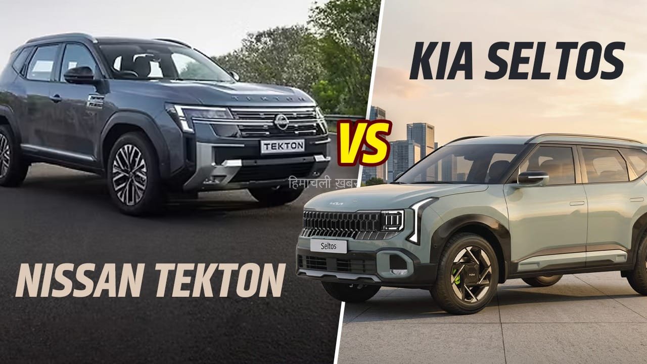 Nissan Tekton vs Kia Seltos: मिड- साइज SUV सेगमेंट में बड़ा मुकाबला! किसे खरीदना रहेगा सही फैसला, पढ़ें कंपैरिजन​