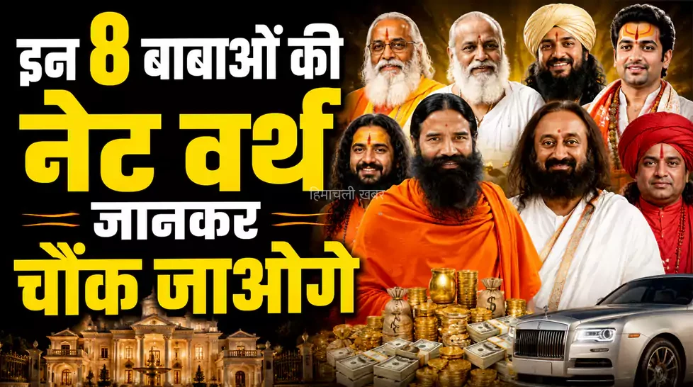 रामदेव से लेकर श्री श्री रविशंकर तक, भारत के इन 8 बाबाओं की नेट वर्थ जानकर चौंक जाओगे