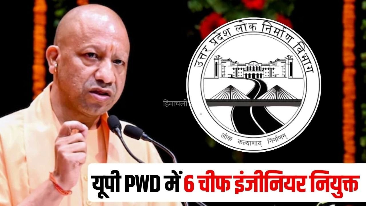 UP PWD Chief Engineer Posting: उत्तर प्रदेश लोक निर्माण विभाग में 6 चीफ इंजीनियरों की पोस्टिंग, जानें किसकी कहां नियुक्ति, देखें आदेश