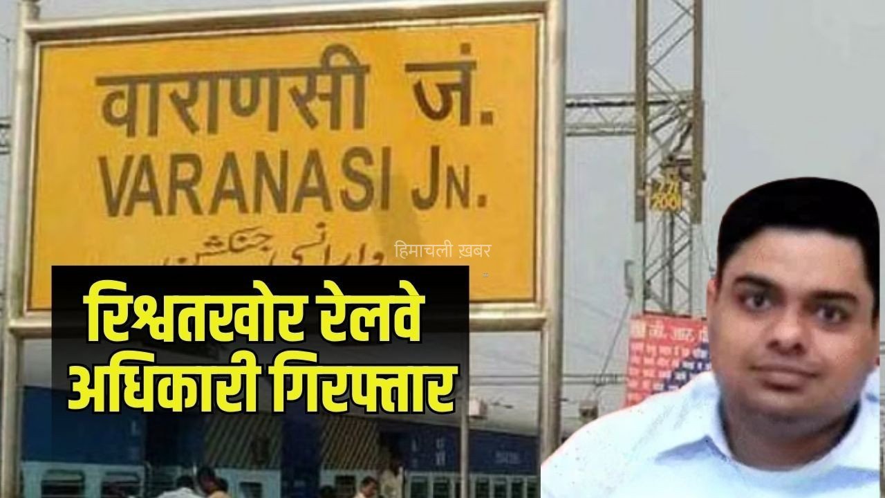 Varanasi DMM Rishwat: वाराणसी में रेलवे का सीनियर DMM 1.70 लाख की रिश्वत लेते रंगे हाथों गिरफ्तार, टेंडर दिलाने के नाम पर कारोबारी से ठगी, CBI ने की कार्रवाई