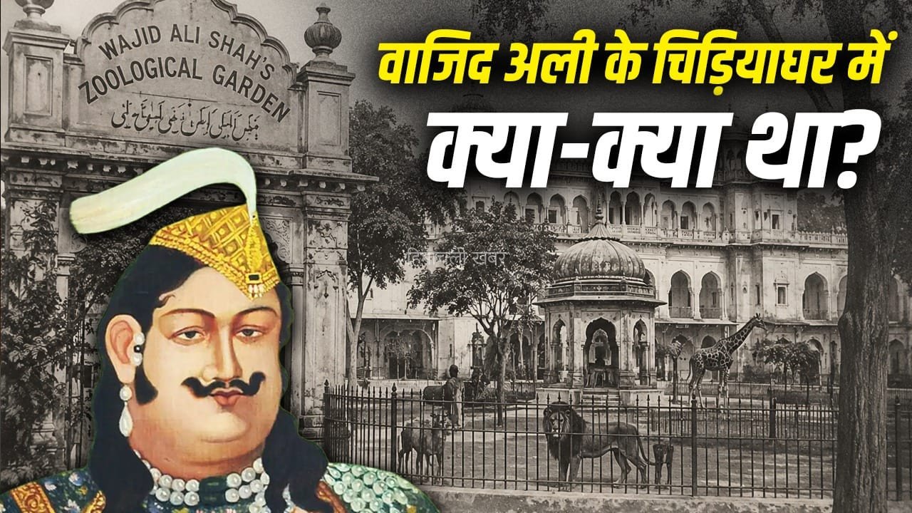 विदेशी दुर्लभ जानवर…नवाब वाजिद अली का चिड़ियाघर कितने में नीलाम हुआ?​