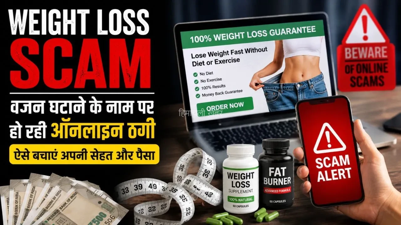 Weight Loss Scam: सावधान! वजन घटाने के नाम पर हो रही ऑनलाइन ठगी, ऐसे बचाएं अपनी सेहत और पैसा​