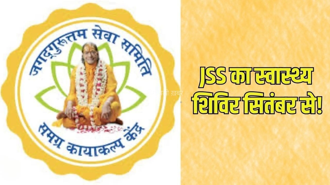 Rishikesh Health Camp: प्राकृतिक चिकित्सा को बढ़ावा देने जगद्गुरुत्तम सेवा समिति की पहल, ऋषिकेश में तीन माह तक लगेंगे निशुल्क स्वास्थ्य शिविर