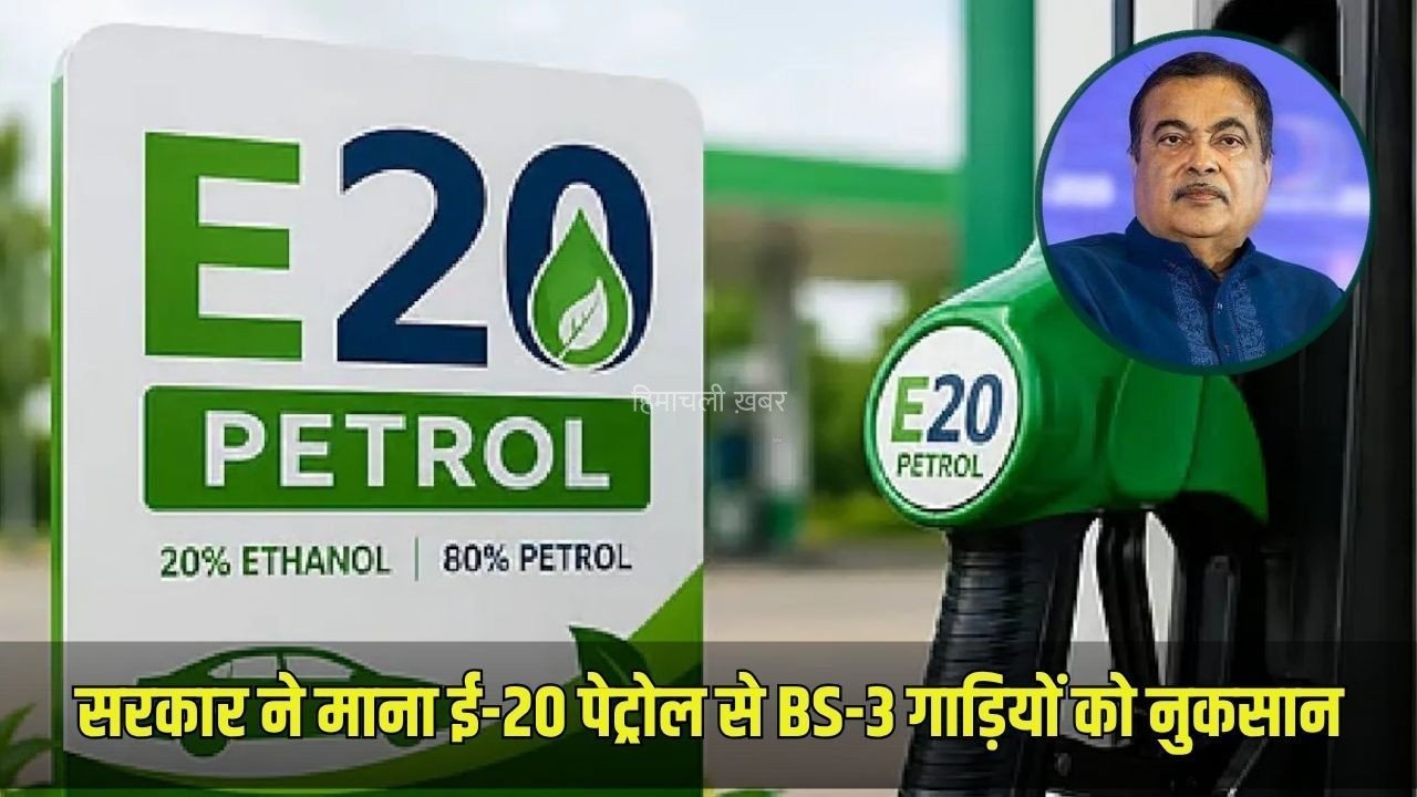 E20 Petrol: सरकार ने पहली बार माना ई-20 पेट्रोल से BS-3 गाड़ियों को नुकसान, गडकरी बोले- बदलने पड़ सकते हैं कुछ रबर पार्ट्स​