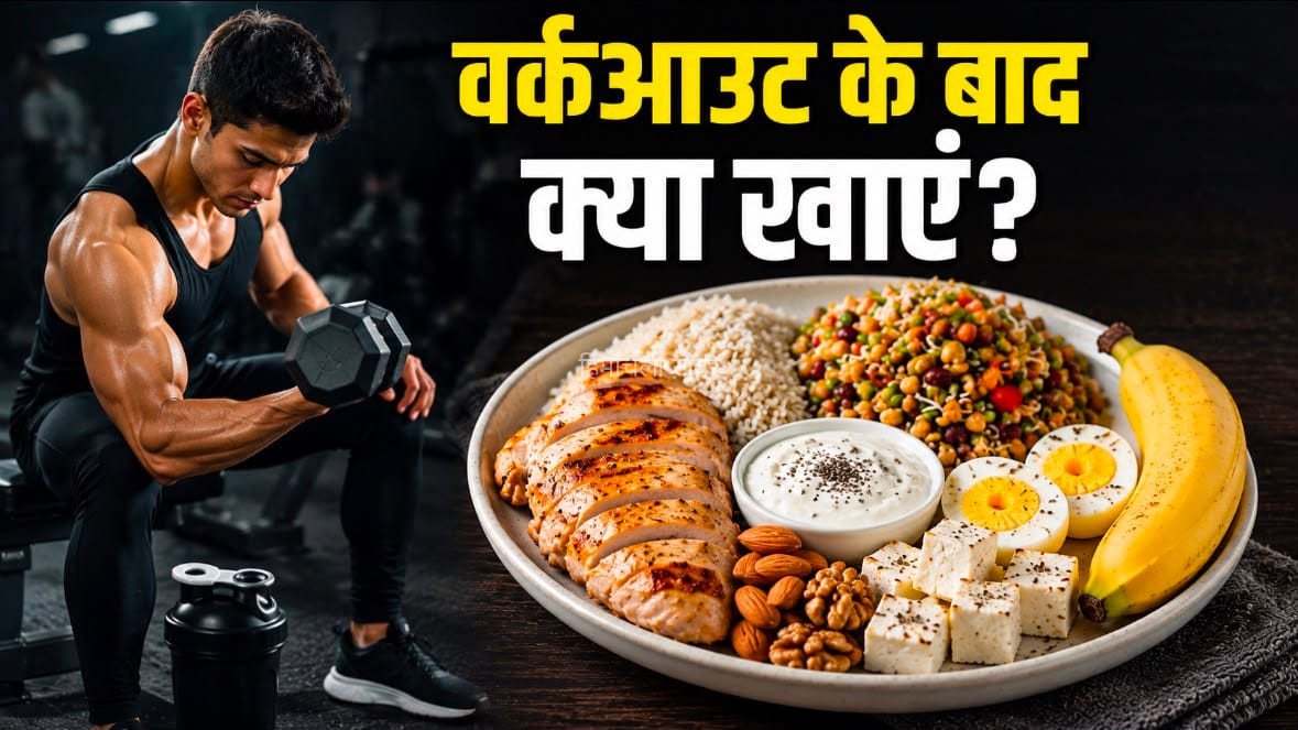 वर्कआउट के बाद खाएं ये फूड्स, तेजी से होगी मसल्स रिकवरी