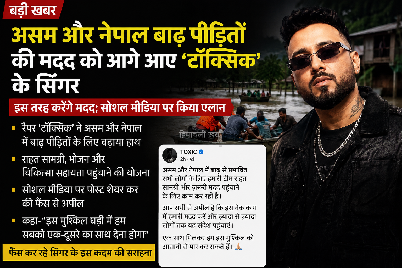 असम और नेपाल के बाढ़ पीड़ितों की मदद को आगे आए ‘टॉक्सिक’ के सिंगर विशाल मिश्रा​