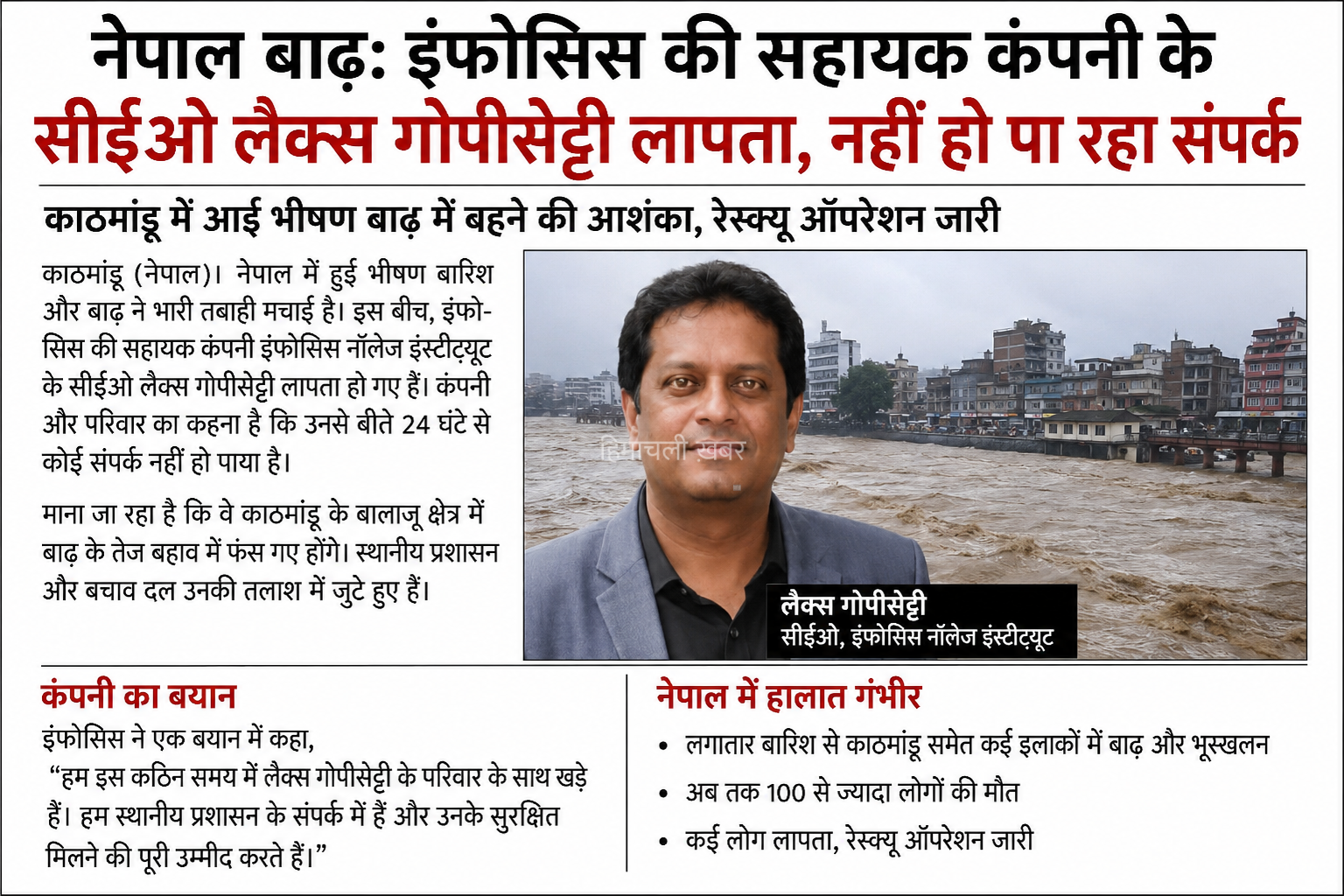 नेपाल बाढ़ में इंफोसिस की सहायक कंपनी के CEO लैक्स गोपीसेट्टी लापता​