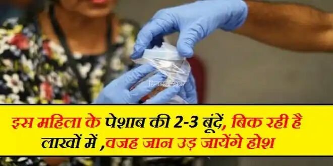 इस लड़की का पेशाब बेहद स्पेशल, एक बूंद के लिए लोग देते लाखो​​​