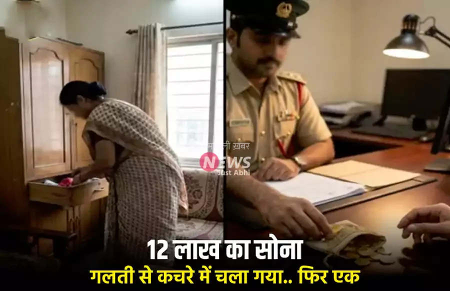 12 लाख का सोना गलती से कचरे में चला गया.. फिर एक अनजान फोन ने सब बदल दिया
