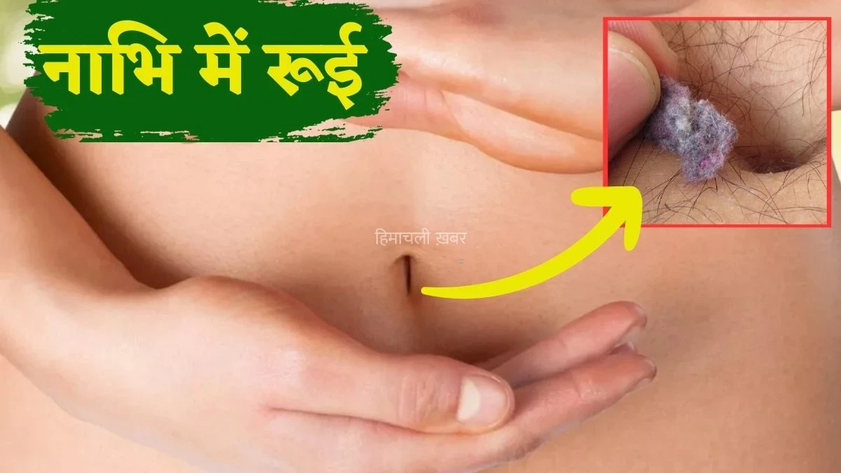 नाभि में रूई क्यों आती है आपके साथ भी आ रही समस्या तो जानिए इसके पीछे का असली कारण और आसान घरेलू इलाज​​​