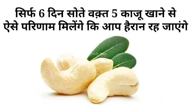 बस 5 काजू रोज रात को… 6 दिन में जो होगा वो जानकर आप भी शुरू कर देंगे ये आदत