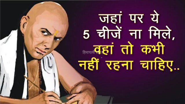 एक व्यक्ति को कभी ऐसे स्थान पर नहीं रहना चाहिए, जहाँ ये चीजे मौजूद ना हो​​​