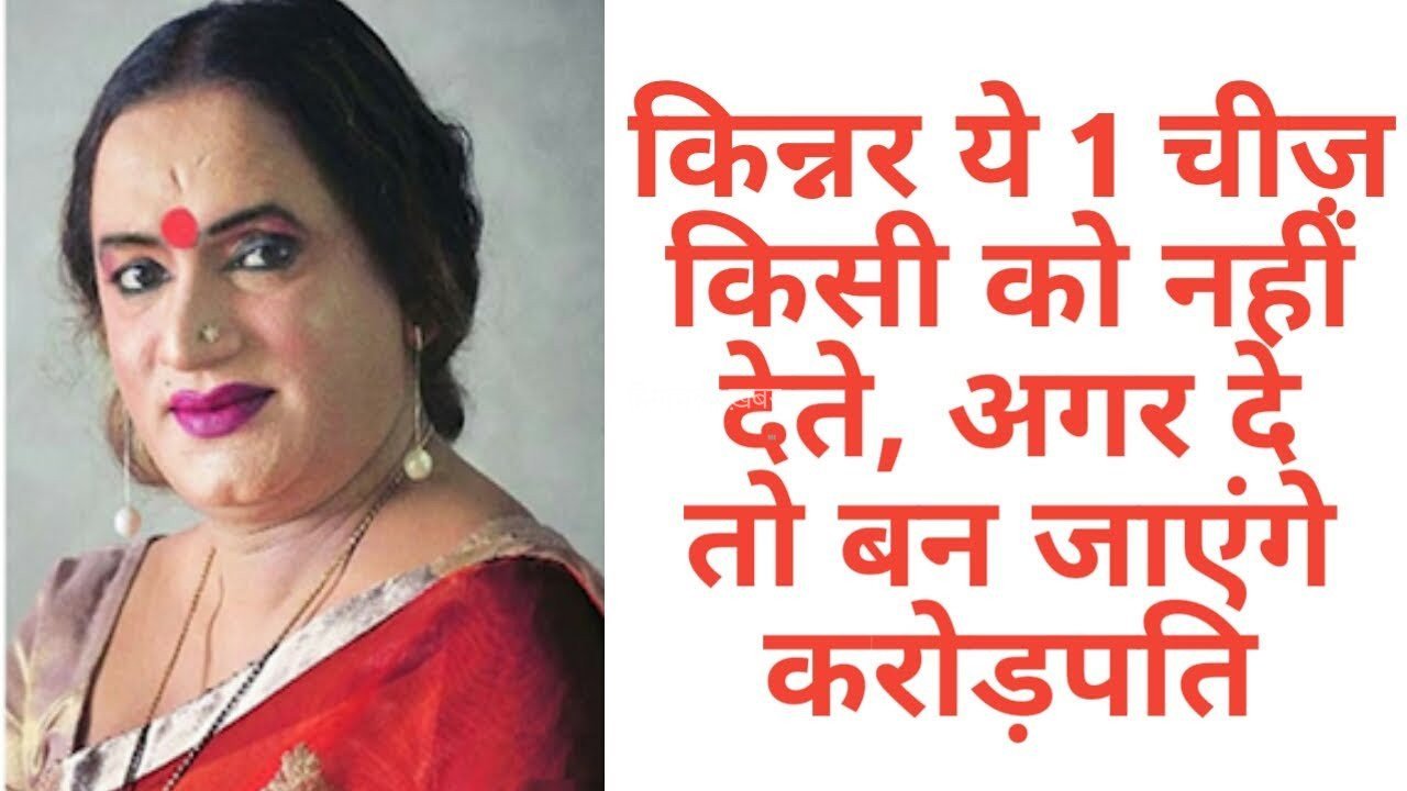 लाख कोशिश कर लो किन्नर ये 1 चीज़ किसी को नहीं देते !! अगर दे तो आपकी पैसों से जुड़ी सारी समस्या समाप्त हो जाएगी !​​​