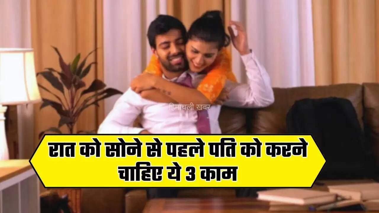 रात को सोने से पहले पति को करने चाहिए ये 3 काम, हमेशा खुश रहेगी पत्नी