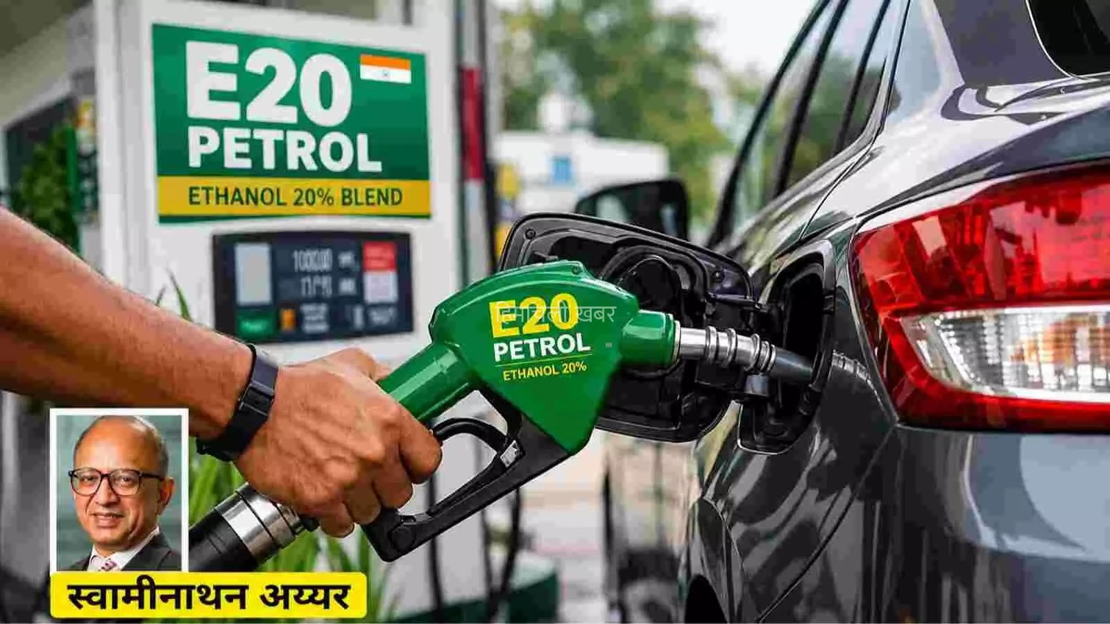 E20 पेट्रोल पर बढ़ी बहस: माइलेज, महंगाई और EV के बीच क्या है भारत का सही रास्ता?