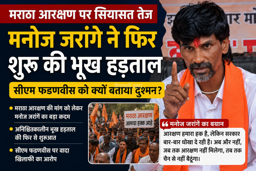 मराठा आरक्षण पर फिर सियासी संग्राम, मनोज जरांगे की अनिश्चितकालीन भूख हड़ताल शुरू