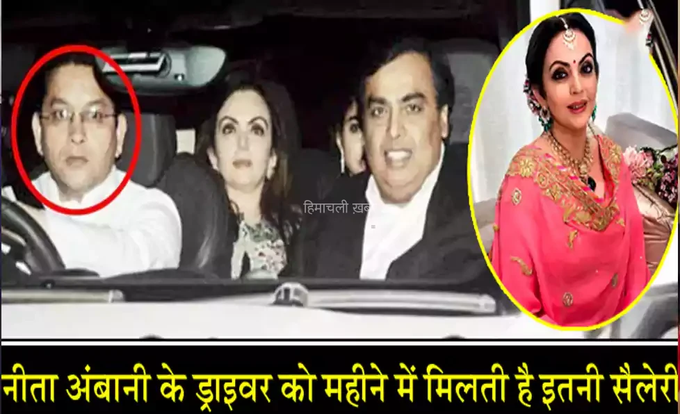 नीता अंबानी के ड्राइवर भी जीते हैं लग्जरी लाइफ, महीने में मिलती है इतनी सैलेरी