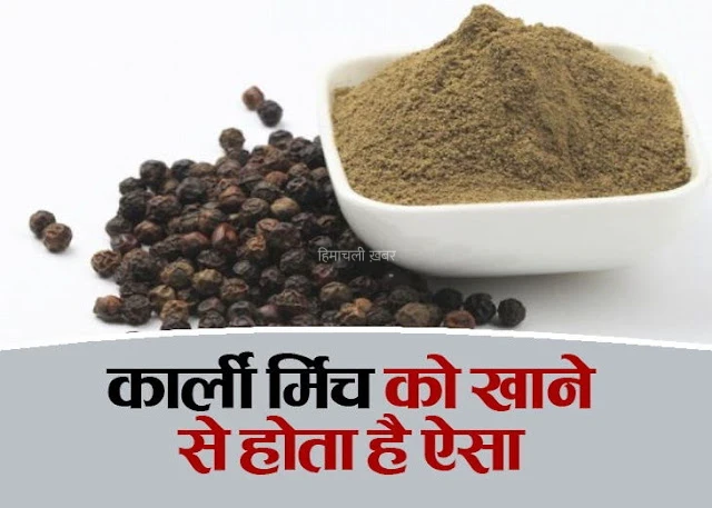 केवल एक वीक सुबह खाली पेट काली मिर्च के सेवन से बिल्कुल जड़ से खत्म हो जाते हैं ये 3 रोग