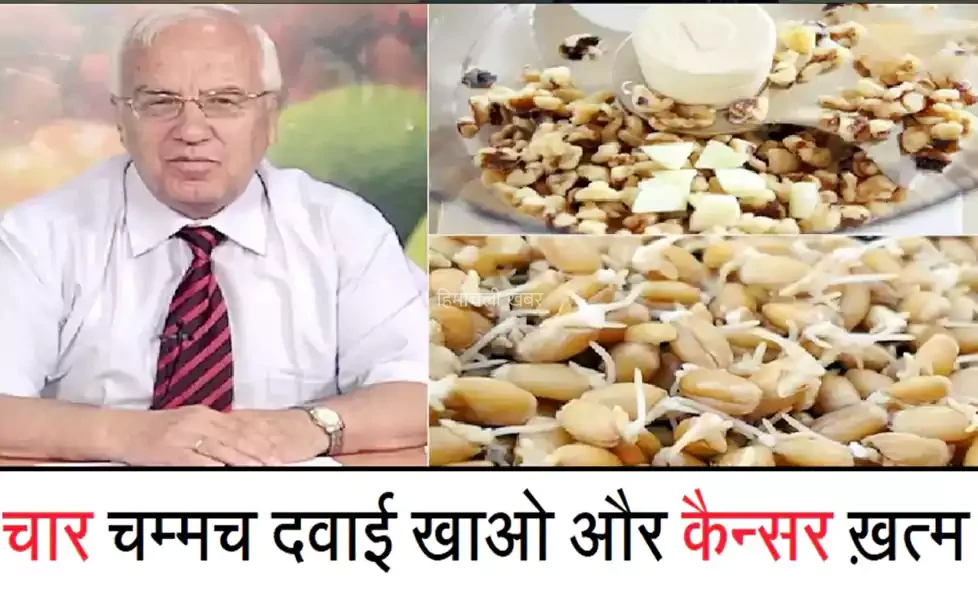 ये वो दवाई है जिसे दिन में सिर्फ़ 4 चम्मच लेने से ही कैंसर होगा खत्म.. जानकारी अच्छी लगे तो शेयर जरुर करें ताकि किसी की जिन्दगी बच सके