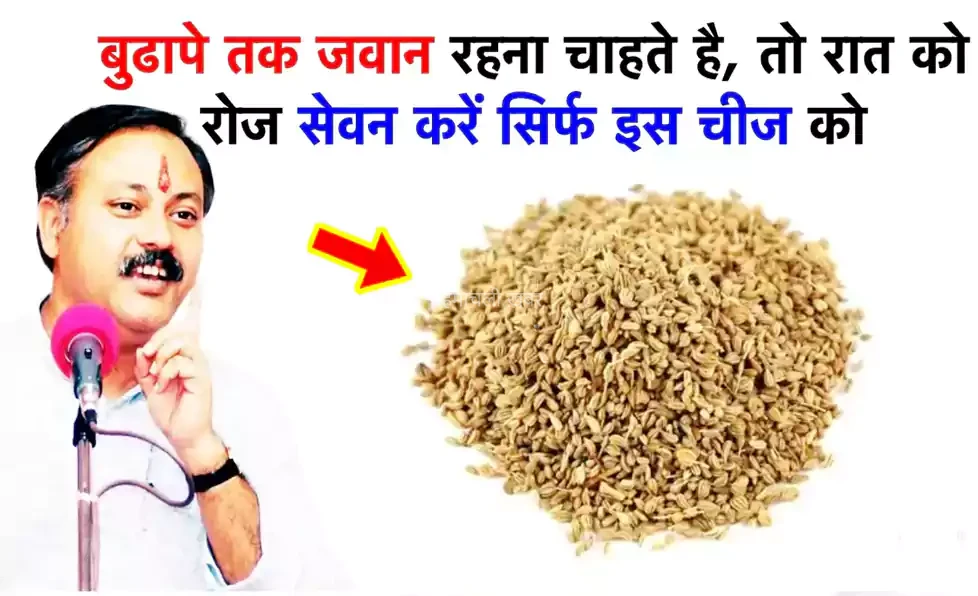 बुढापे तक रहना चाहते है जवान तो रात को रोज सेवन करें सिर्फ इस चीज का, चमत्कार न हुआ तो कहना