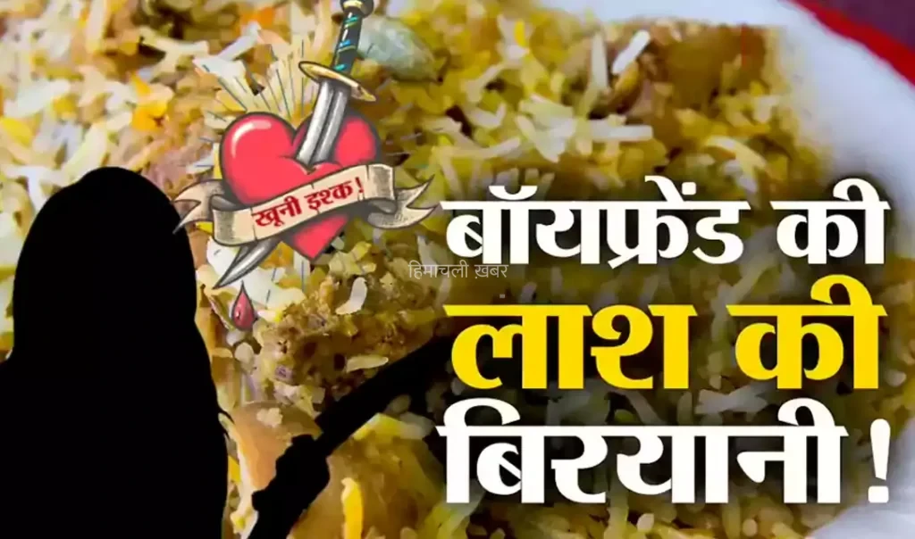 घर बुलाकर एक्स BF के किए टुकड़े, बिरयानी बनाकर दूसरों को खिलाया, मिक्सी में फंसे दांत ने फंसवाया​​​​​​​​​​​​​​