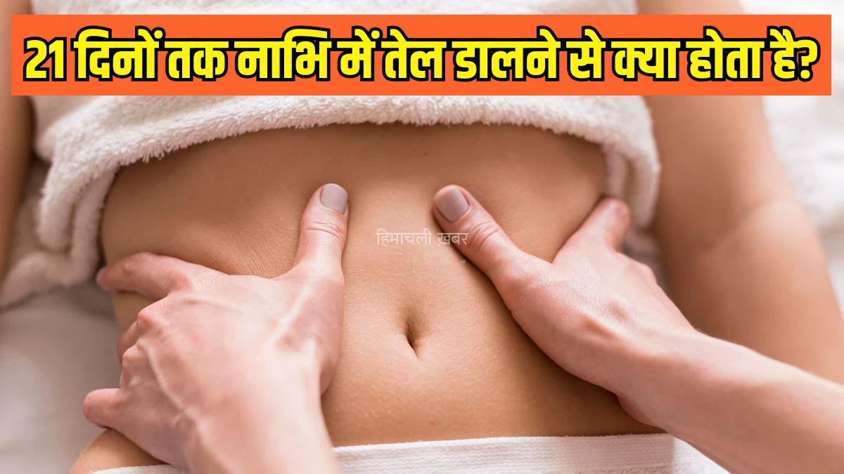 नाभि में कौन-सा तेल लगाना चाहिए और 21 दिनों तक लगाने से क्या बदलाव महसूस हो सकते हैं? Dr. Hansaji Yogendra की सलाह जानने से पहले पढ़ें पूरी जानकारी