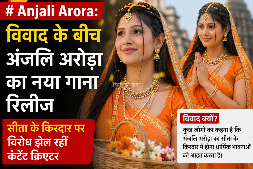 विवाद के बीच नया गाना रिलीज, सीता के किरदार को लेकर फिर चर्चा में कंटेंट क्रिएटर​