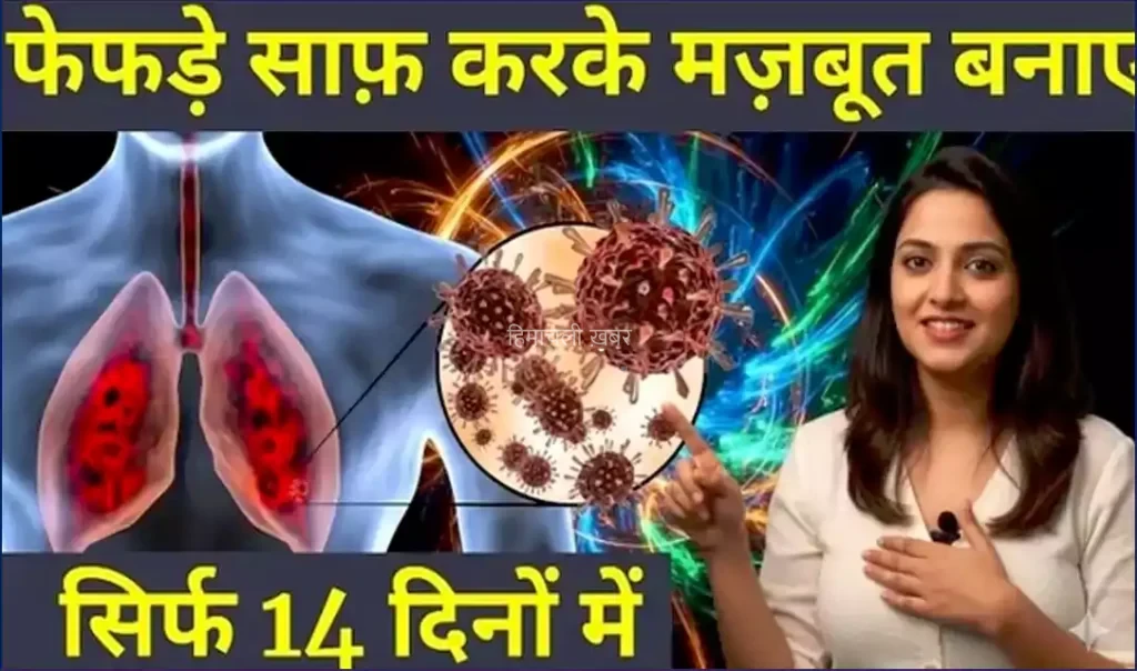 फेफड़ों से कफ, बलग़म, धुआं और गन्दगी निकाल फेकेगा ये नुस्खा।​​​