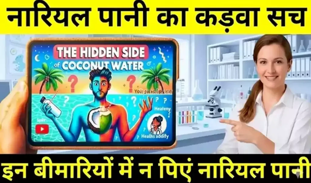 नारियल पानी का कड़वा सच, इन बीमारियों में न पिने इस पानी को, जानिए इसके छिपे फायदे और नुकसान​​​