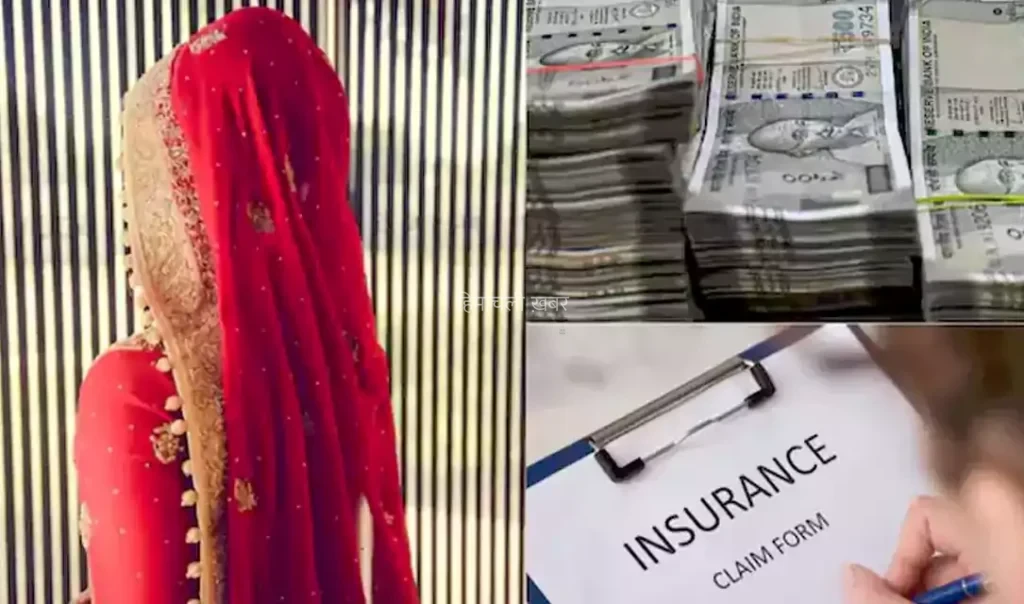 ₹3000000 का बीमा, दुल्हन से था ज्यादा प्यारा… इस आदमी की सच्चाई जान ठनक गया बीमा कंपनियों का माथा​​​