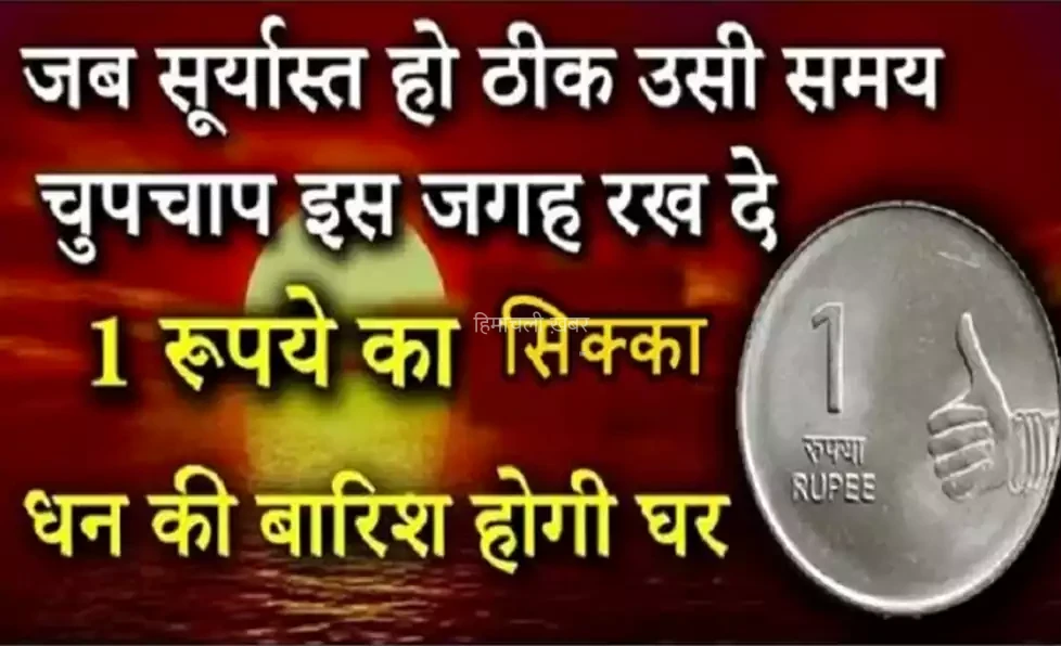 जब सूर्यास्त हो ठीक उसी समय चुपचाप इस जगह रख दे 1 रूपये का सिक्का, धन की बारिश होगी घर