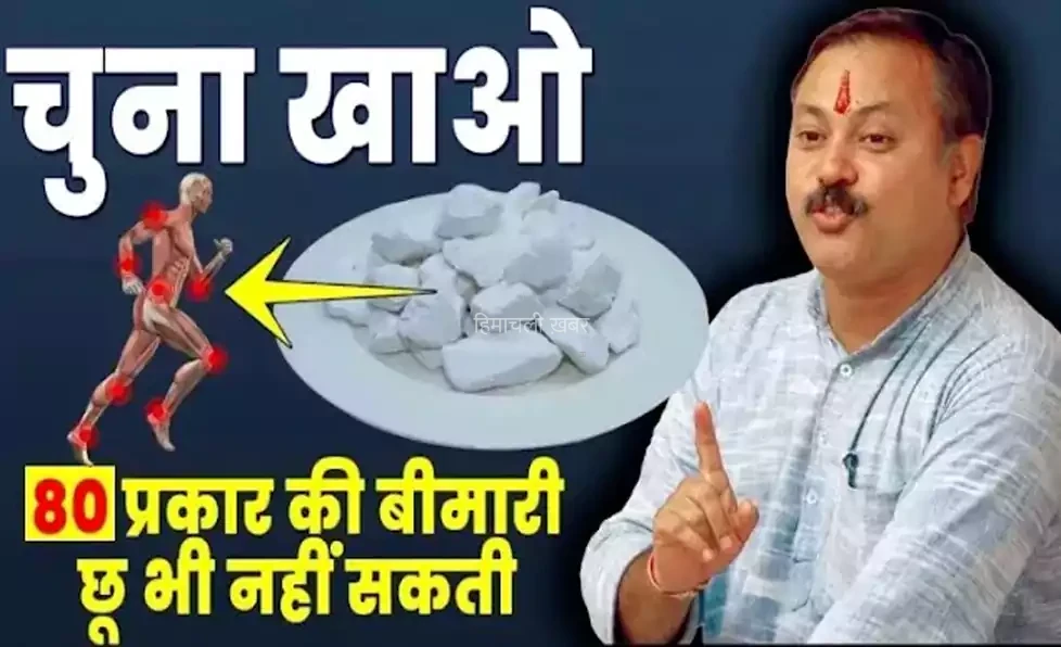 ​​15 दिन चूना खाने के फायदे जानकर रह जाएंगे हैरान, 12 रोग होंगे जड़ से खत्म