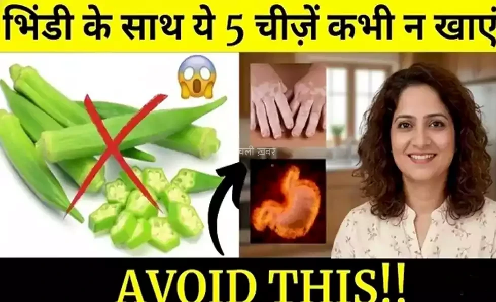 भिंडी के साथ ये चीजें कभी न खाएं! वरना हो सकता है नुकसान, खुद भी पढ़ें और औरों को भी जाकरूक करें