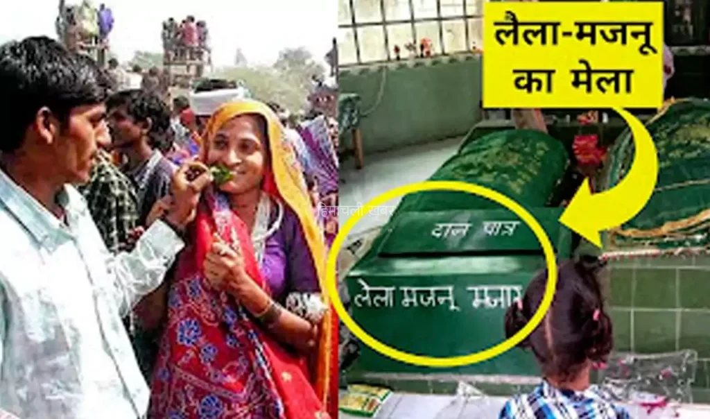 यहाँ लगता है लैला मजनू का मेला, पाकिस्तान से भागकर यहां आए थे लैला-मजनू, आज भी इसके मजार पर माथा टेकते हैं प्रेमी जोड़े​​​