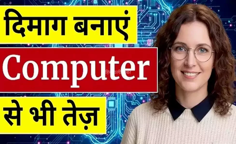 दिमाग को बनायें कंप्यूटर से भी तेज़. ब्रेन पावर बढ़ाने का आयुर्वेदिक रहस्य. हर उम्र में दिमाग को तेज रखने की संपूर्ण गाइड!